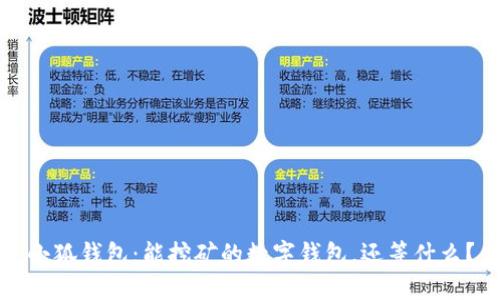 小狐钱包：能挖矿的数字钱包，还等什么？