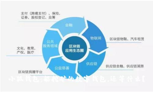 小狐钱包：能挖矿的数字钱包，还等什么？